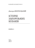 Історія запорізьких козаків. Книга 3 - фото 2