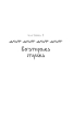 Богатир. Книга 2: Цариця драконів - фото 5