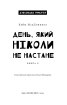 Дублінська трилогія. Книга 2: День, який ніколи не настане - фото 2