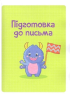 Тренажер для майбутніх школярів - фото 7