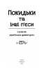 Покидьки та інші п’єси. Сучасна українська драматургія - фото 2