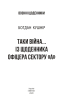 Таки війна Із щоденника офіцера сектору «А» - фото 2