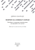 Формула списку справ. Посібник зі створення списків справ, які працюють без стресу! - фото 2