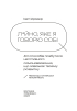 Лайно, яке я говорю собі. 40 способів позбутися негативного самонавіювання, яке заважає твоєму розвитку - фото 4
