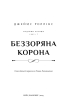 Беззоряна корона. Падіння місяця. Книга 1 - фото 2