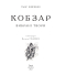 Кобзар. Вибрані твори. Ілюстрації Василя Седляра - фото 2