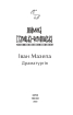Іван Мазепа. Драматургія - фото 2