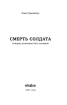Смерть солдата. Історія, розказана його сестрою - фото 2