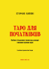 Таро для початківців. Посібник із бездоганного читання карт, розкладів і виконання інтуїтивних вправ - фото 2