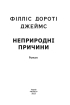 Неприродні причини - фото 2