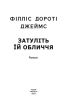 Затуліть їй обличчя - фото 2