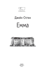 Емма (Folio. Світова класика) - фото 2