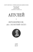Метаморфози, або Золотий осел (Бібліотека світової літератури) - фото 2