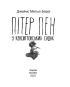 Пітер Пен у Кенсінгтонгських садах (Дитячі подарункові міні) - фото 2