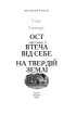 Ост. Частина 3. Втеча від себе. На твердій землі - фото 2