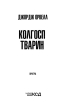 1984. Колгосп тварин (КУЛЬТREAD) - фото 19