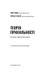 Теорія прихильності. Як знайти і зберегти своє кохання - фото 2