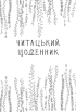 Читацький щоденник - фото 2