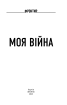 Моя війна - фото 2