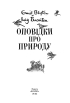 Оповідки про природу - фото 2