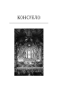 Консуело (Бібліотека світової літератури) - фото 3