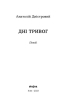 Дні тривог. Поезії - фото 2