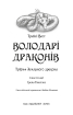 Володарі драконів. Книга 1. Тріумф Земляного дракона - фото 2