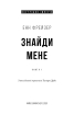Внутрішня імперія. Книга 1: Знайди мене - фото 2
