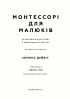 Монтессорі для малюків. Як виховати допитливу й відповідальну дитину. Посібник для батьків - фото 2