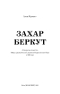 Захар Беркут. Історична повість. Образ громадського життя Карпатської Русі в XIII віці (Шкільна серія) - фото 2