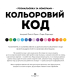 Кольоровий код - фото 2