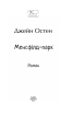 Менсфілд-парк (Folio. Світова класика) - фото 2