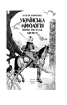 Українська міфологія. Зброя, ритуали, обереги (нова обкл.) - фото 2