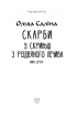Скарби. У скриньці з різдвяного печива. Книга друга - фото 2
