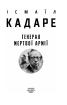 Генерал мертвої армії - фото 2