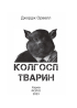 Колгосп тварин (Дитячі подарункові міні) - фото 2