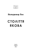 Століття Якова ((Фоліо. Сучасна українська література) - фото 2