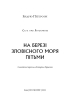 Сага про Літокрилів. Книга 1. На березі Зловісного моря пітьми - фото 2