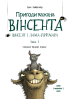 Пригоди кажана Вінсента. Книга 2. Вінсент і лама-примара - фото 2