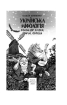 Українська міфологія. Фольклор, казки, звичаї, обряди - фото 2