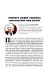 Позитивні сценарії розвитку України. Роздуми сучасників - фото 7