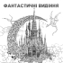 Фантастичні видіння - фото 5