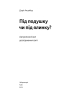 Під подушку чи під ялинку? Антропологічне дослідження свят - фото 3
