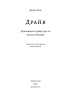 Драйв. Дивовижна правда про те, що нас мотивує (тверда обкл.) - фото 4