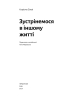 Зустрінемося в іншому житті - фото 4
