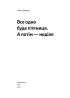 Все одно буде п'ятниця. А потім неділя - фото 3