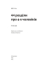 44 розділи про чотирьох чоловіків - фото 4