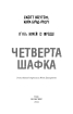 П’ять ночей із Фредді. Книга 3: Четверта шафка - фото 2