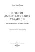 Історія американських традицій. Від «Мейфлауера» до Сінко де Майо - фото 2