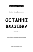 Дублінська трилогія. Книга 3: Останні вказівки - фото 2